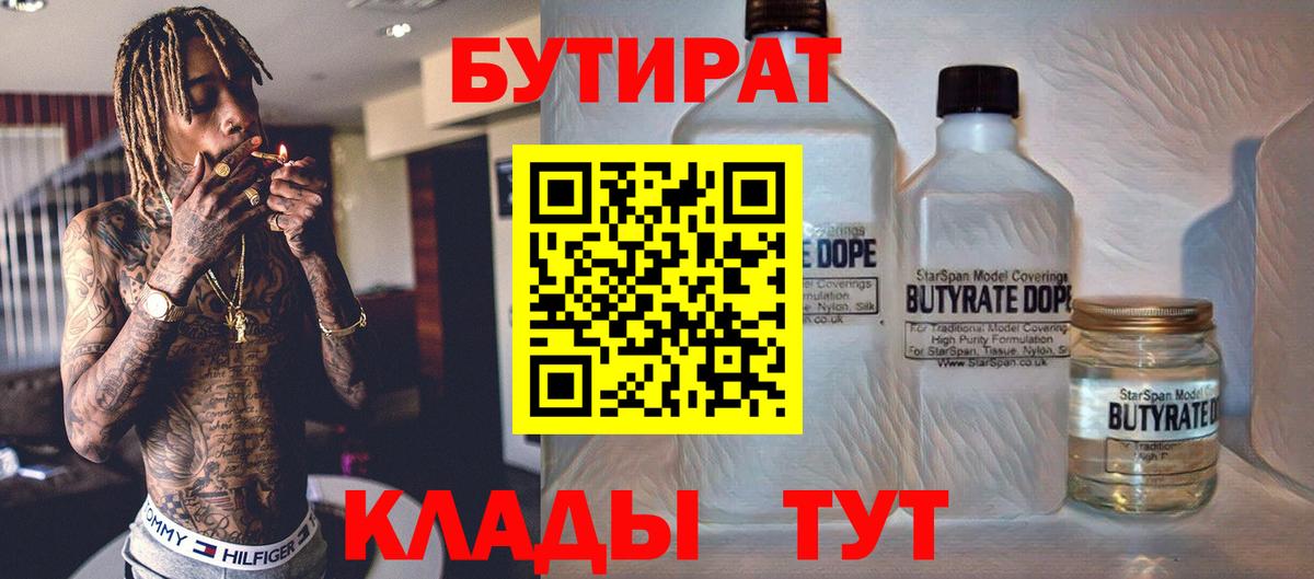 БУТИРАТ 99% Арзамас