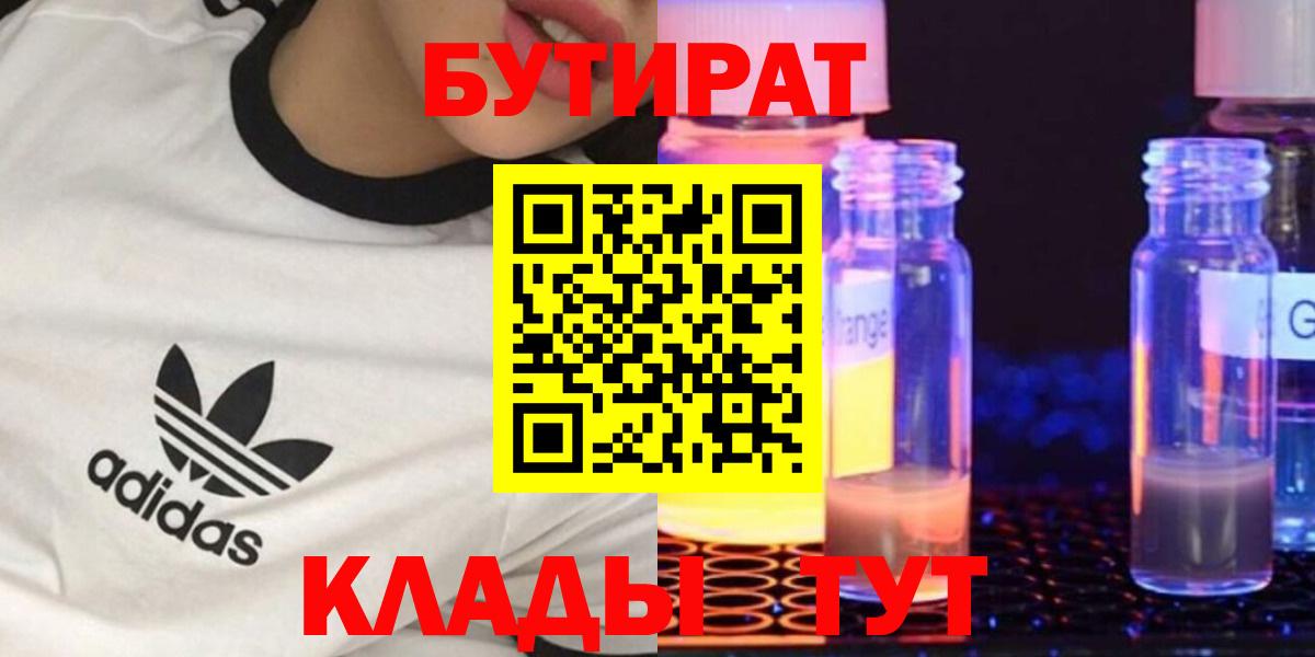 БУТИРАТ бутандиол  Вход с VPN  Арзамас 