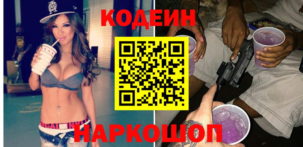 наркотики  Codein Purple Drank  Кодеиновый сироп Lean Purple Drank  Вход с VPN  Арзамас 